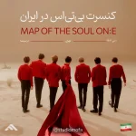 کنسرت Map of the seoul ONE بی تی اس در ایران